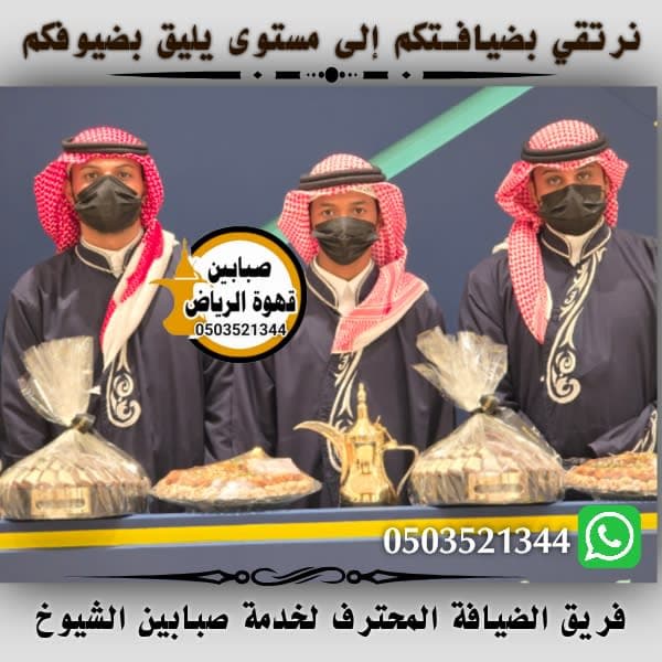 قهوجيين وصبابين شرق الرياض لخدمة الضيافة في جميع المناسبات